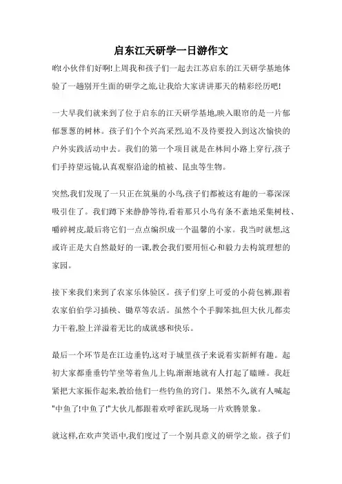 启东江天研学一日游作文