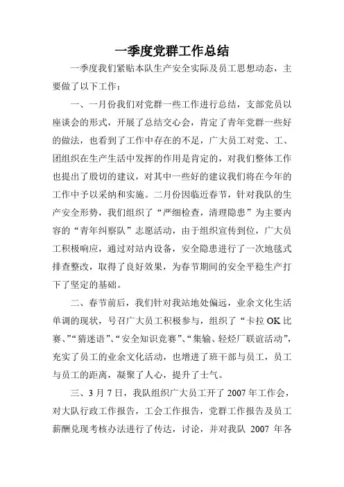 一季度党群工作总结