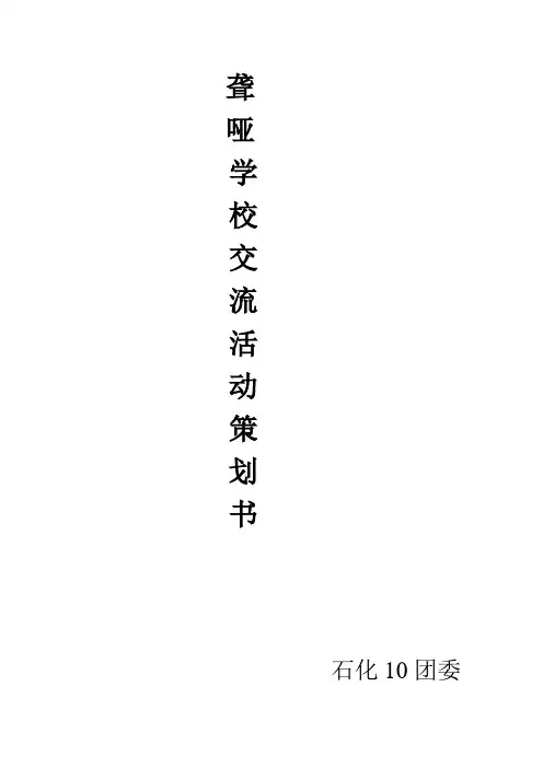 聋哑学校策划书