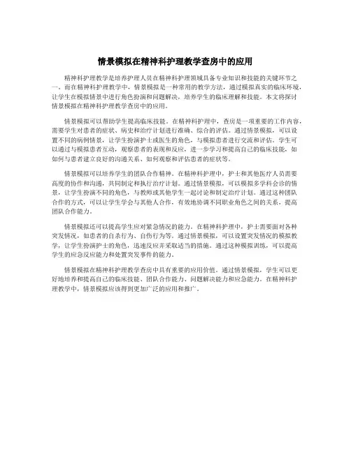 情景模拟在精神科护理教学查房中的应用