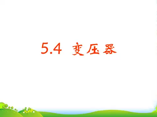 高中物理5-4《变压器》课件人教选修3-2