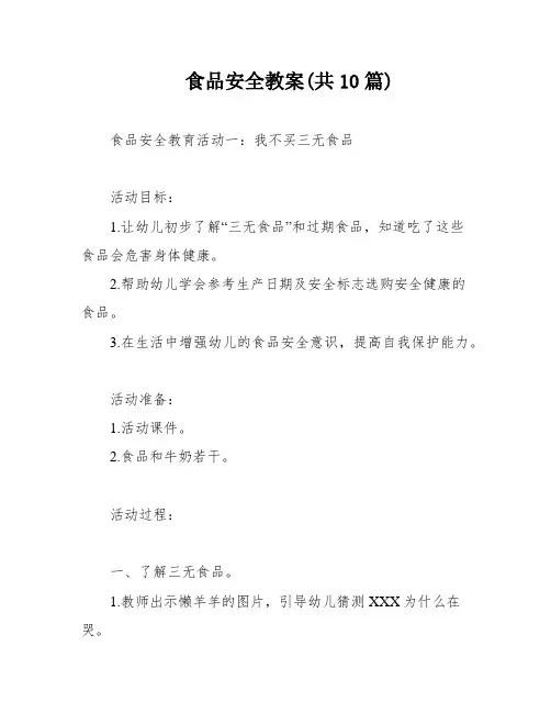 食品安全教案(共10篇)