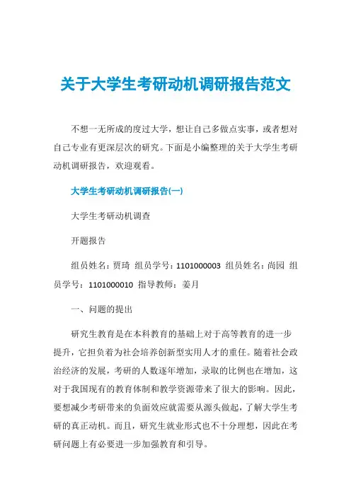关于大学生考研动机调研报告范文