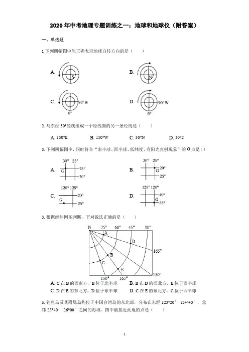 2020年中考地理专题训练之一：地球和地球仪(附答案)