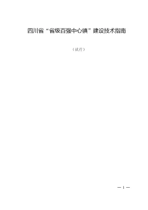 四川省省级百强中心镇建设技术指南