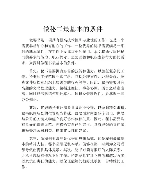 做秘书最基本的条件