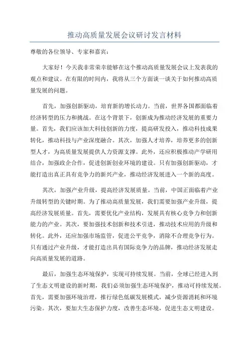 推动高质量发展会议研讨发言材料