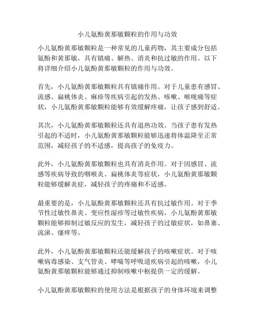小儿氨酚黄那敏颗粒的作用与功效