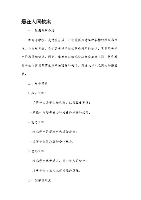 爱在人间教案