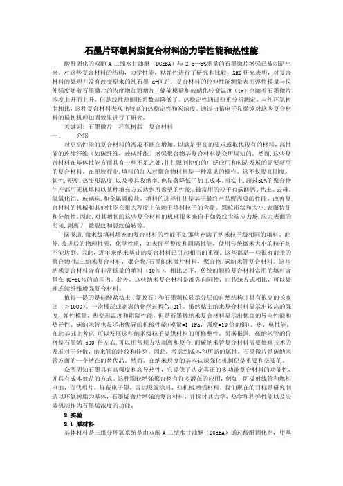 石墨片环氧树脂复合材料的力学性能和热性能