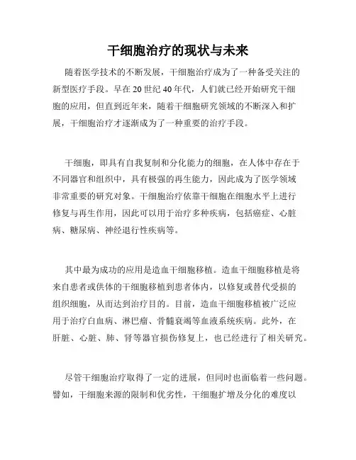 干细胞治疗的现状与未来