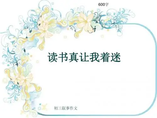初三叙事作文《读书真让我着迷》600字(共9页PPT)