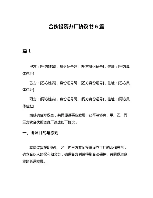 合伙投资办厂协议书6篇