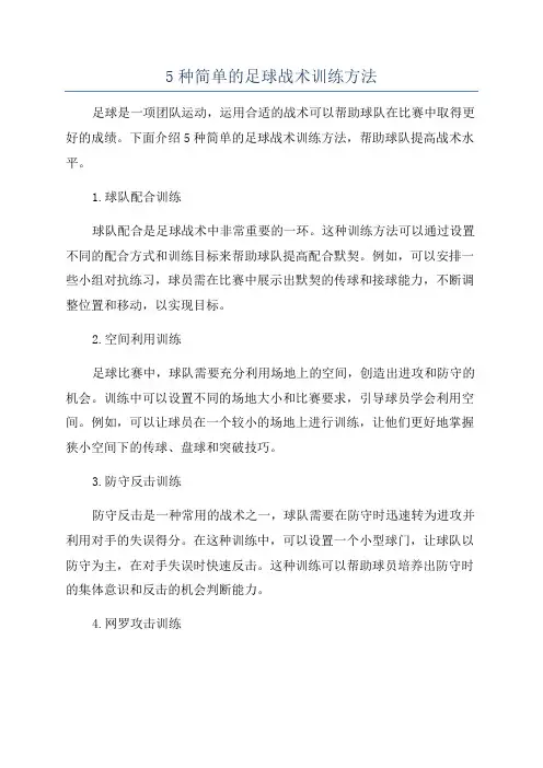 5种简单的足球战术训练方法