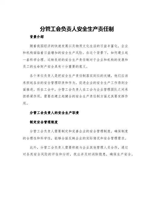 分管工会负责人安全生产责任制