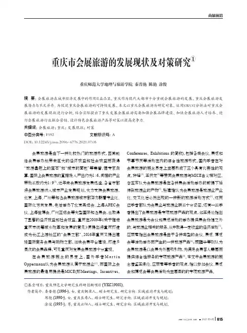 重庆市会展旅游的发展现状及对策研究