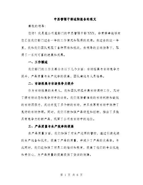 中层管理干部述职报告的范文(2篇)