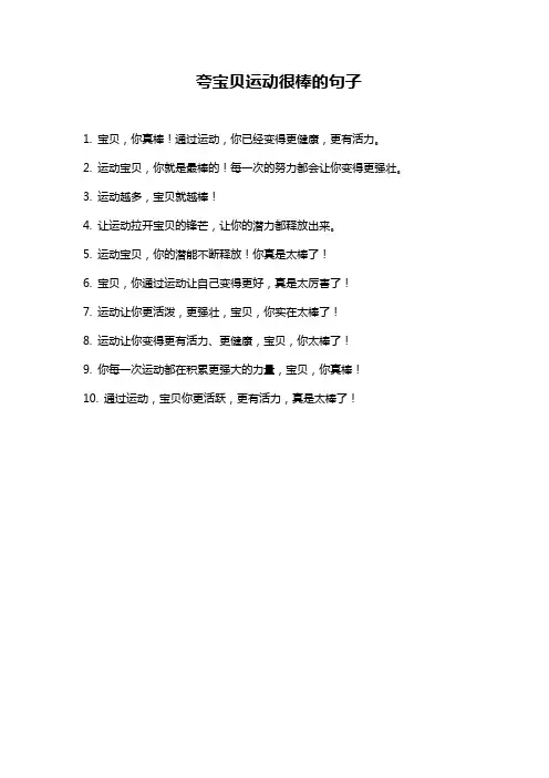 夸宝贝运动很棒的句子