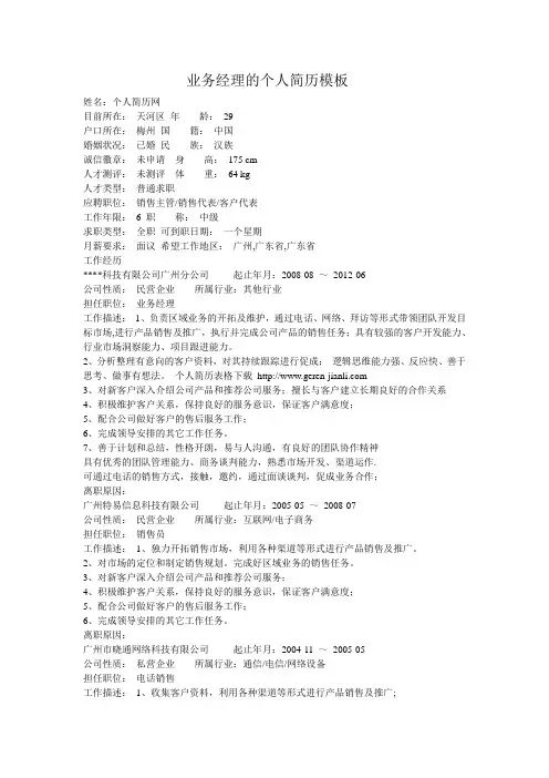 业务经理的个人简历模板