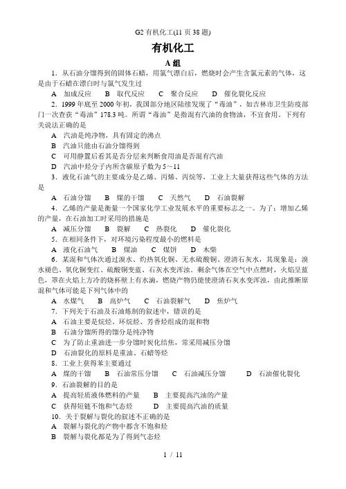 G2有机化工(11页38题)