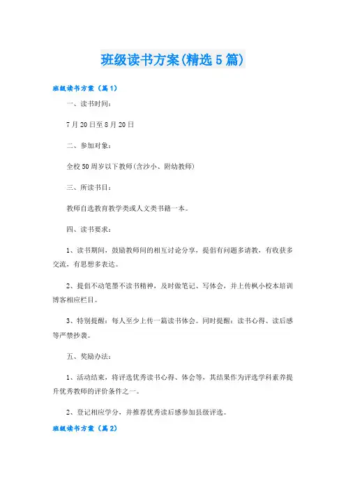 班级读书方案(精选5篇)