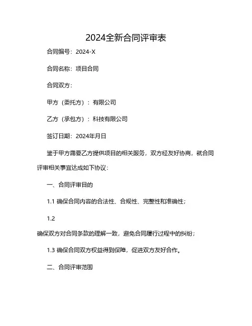 全新合同评审表2024