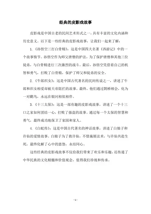 经典的皮影戏故事