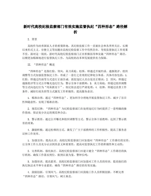 新时代高校纪检监察部门有效实施监督执纪“四种形态”路径解析