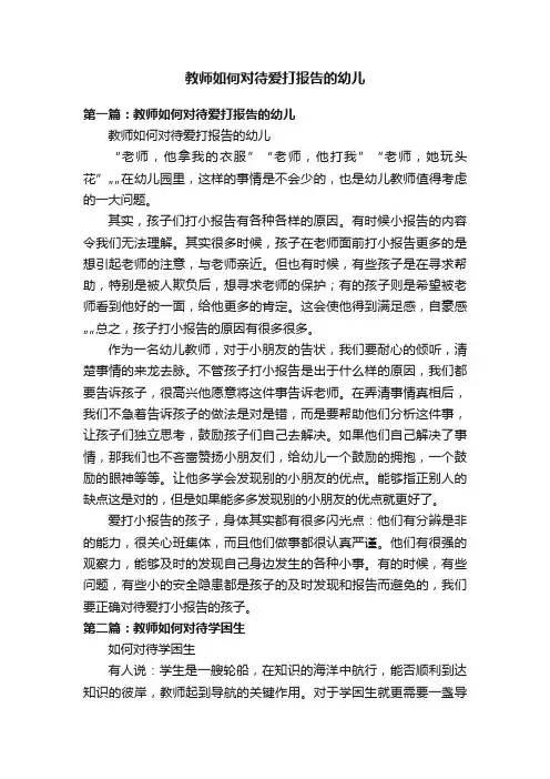教师如何对待爱打报告的幼儿