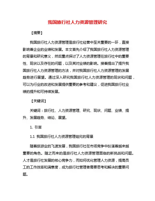 我国旅行社人力资源管理研究