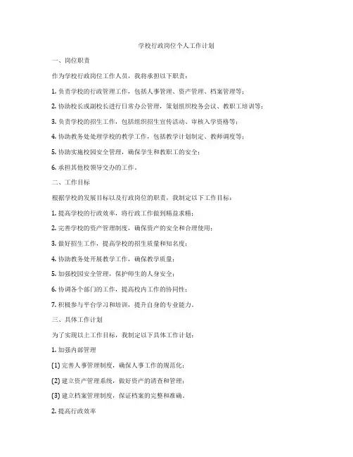 学校行政岗位个人工作计划