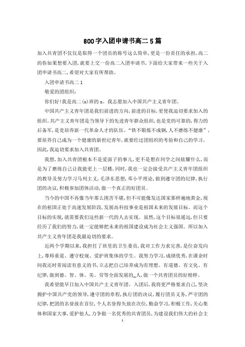 800字入团申请书高二5篇