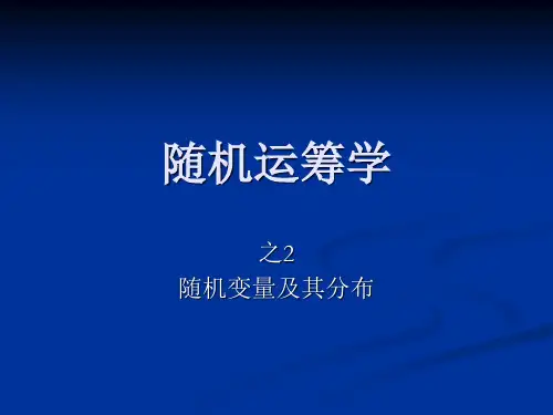 随机运筹学-2