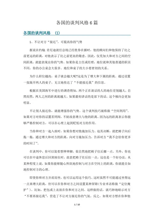 各国的谈判风格6篇
