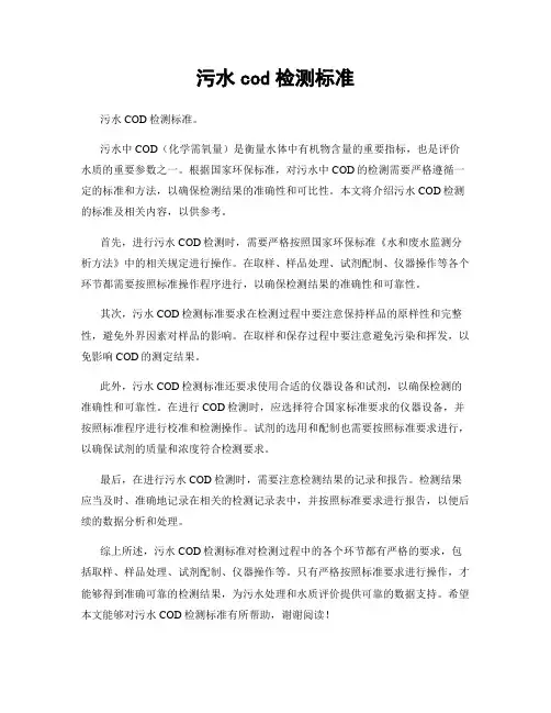 污水cod检测标准