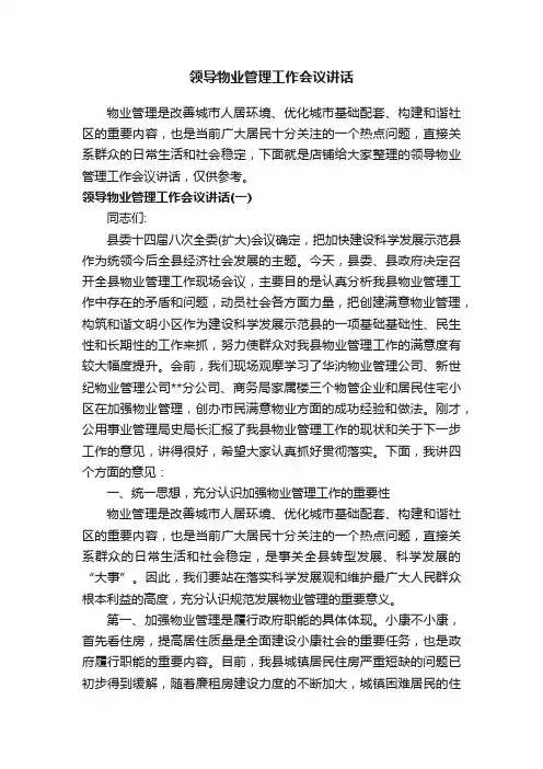 领导物业管理工作会议讲话