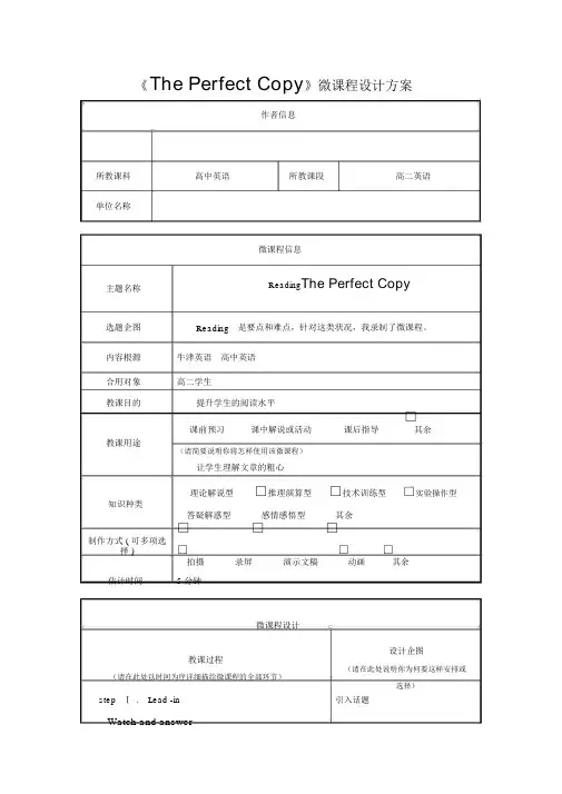 《ThePerfectCopy》微课程设计方案