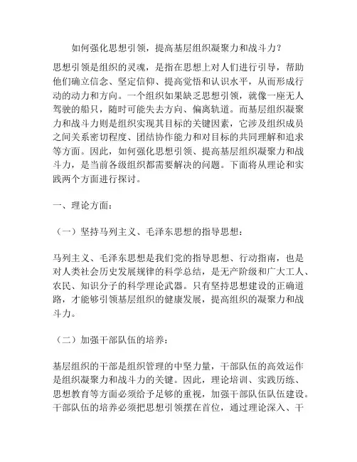 如何强化思想引领,提高基层组织凝聚力和战斗力？