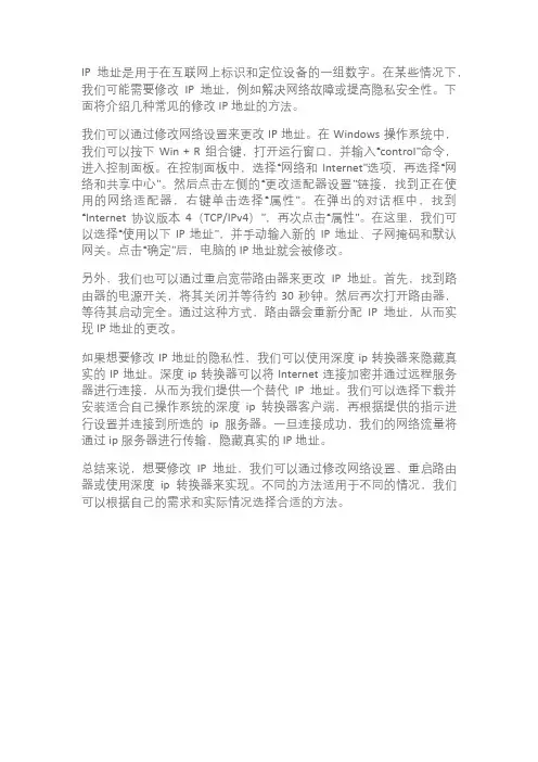 如何修改ip地址