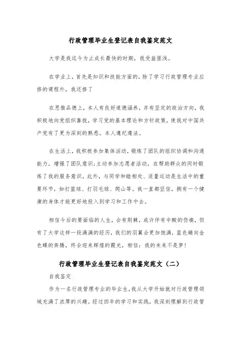 行政管理毕业生登记表自我鉴定范文（二篇）