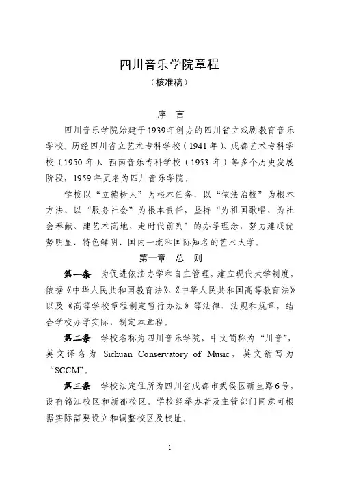 四川音乐学院章程【直接打印】