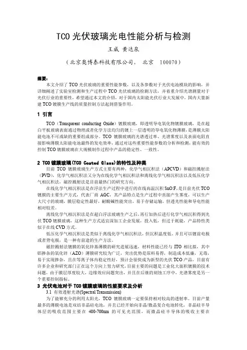 TCO光伏玻璃光电性能分析与检测完成稿