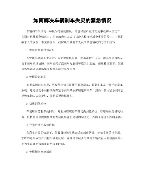 如何解决车辆刹车失灵的紧急情况