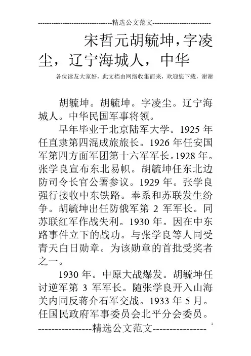宋哲元胡毓坤,字凌尘,辽宁海城人,中华