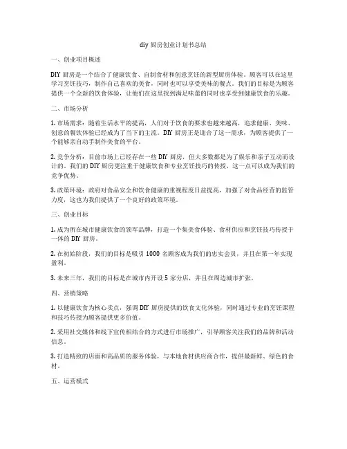 diy厨房创业计划书总结