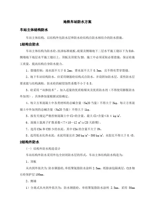 地铁车站防水方案