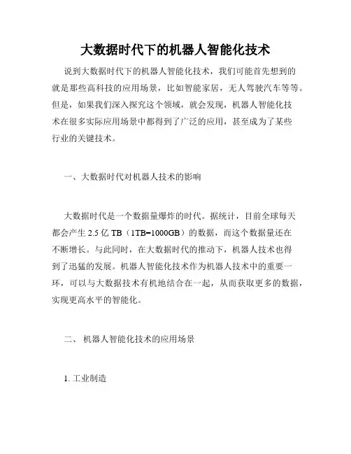 大数据时代下的机器人智能化技术