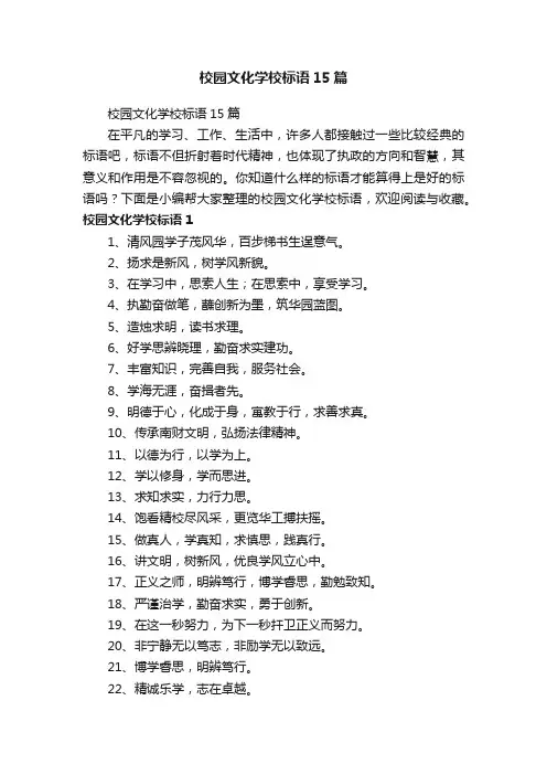 校园文化学校标语15篇