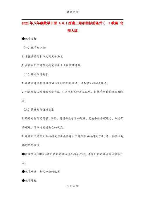 2021年八年级数学下册 4.6.探索三角形相似的条件(一)教案 北师大版