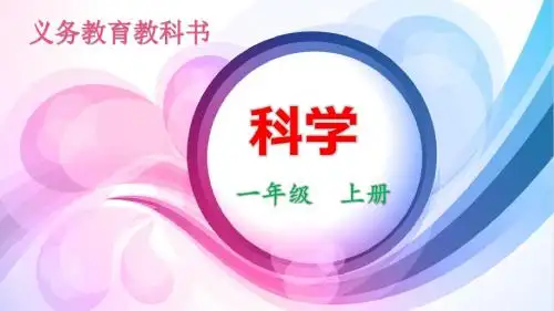 教科版一年级上册科学1.5植物是“活”的吗